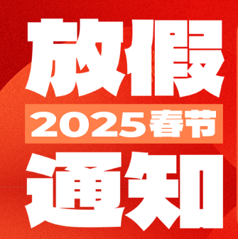 喜迎新春丨金年会股份2025年春节放假公告